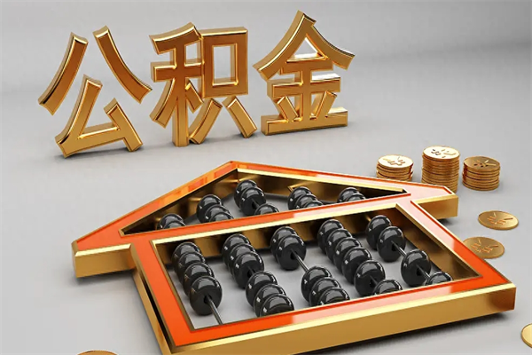 益阳已经离职了住房离职公积金怎么取（离职后住房公积金如何取出来）