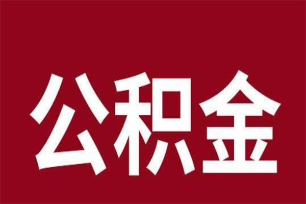 益阳辞职提住房公积金（辞职公积金提取流程）