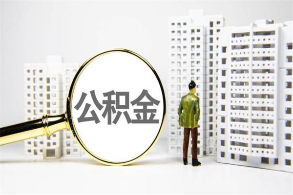 益阳离职了如何取出公积金（已离职怎么取公积金）