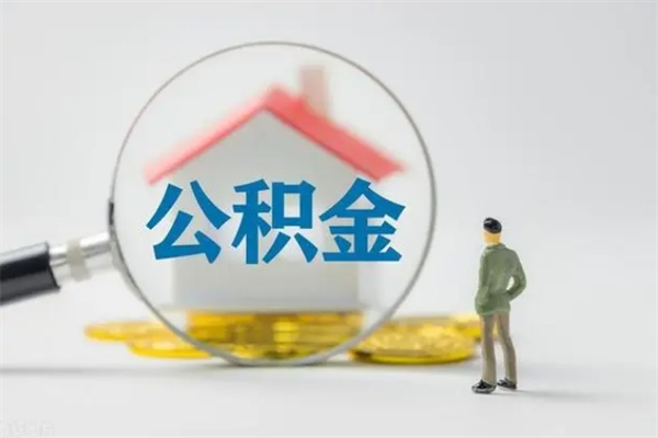益阳公积金离职了在外地怎么取（离职去外地了公积金）
