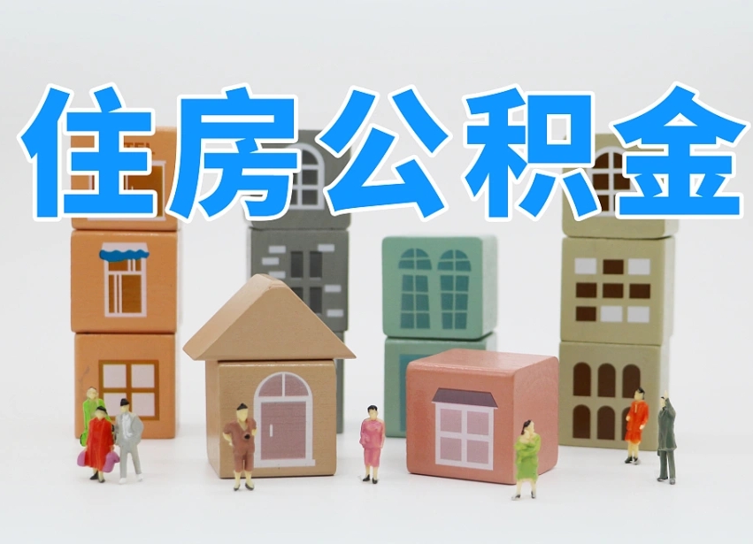 益阳离职了取公积金需要哪些材料（离职了取公积金要准备哪些资料）