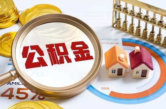 益阳个人如何支取住房公积金（个人想取公积金怎么提取有啥手续）