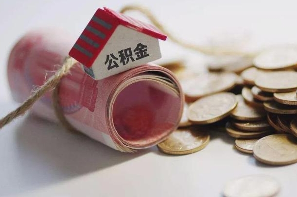 益阳离职了如何取出公积金（已离职怎么取公积金）