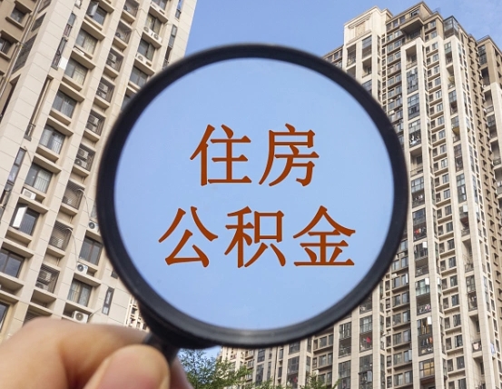 益阳辞职了公积金怎么取（辞职了之后公积金怎么取）