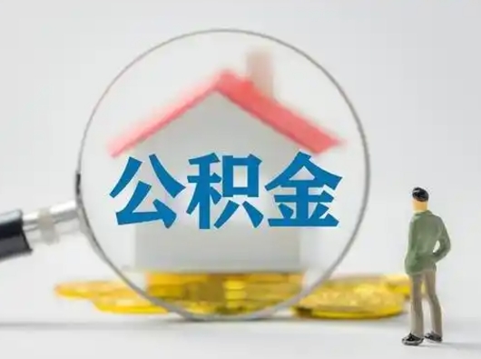 益阳在职有房贷可以把公积金取出来吗（在职人员住房公积金能取吗）