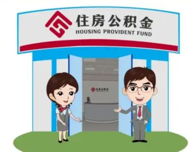益阳离职人员如何代提住房公积金（离职公积金可以代领吗）