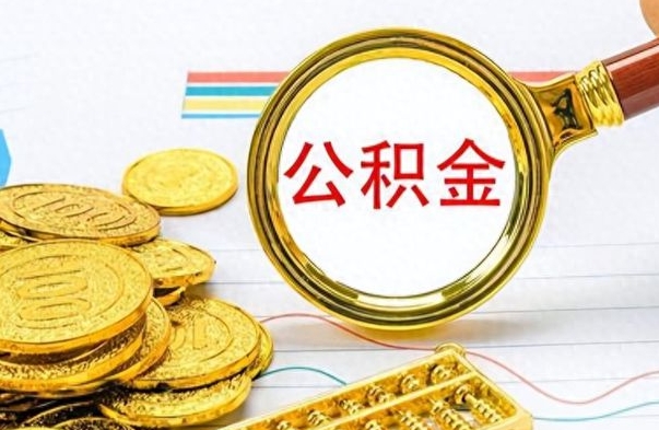 益阳离开公积金怎么取（离开公积金所在城市该如何提取?）